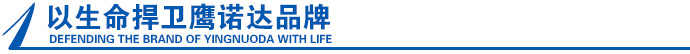 以生命捍衛(wèi)鷹諾達(dá)品牌工衣