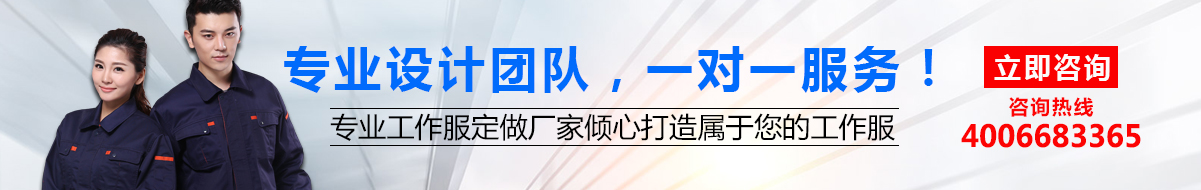 您是否要工衣定制？立即咨詢鷹諾達(dá)在線客服