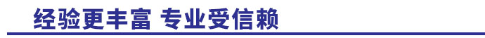 經(jīng)驗(yàn)更豐富，專(zhuān)業(yè)受信賴(lài)
