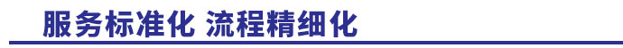 服務(wù)標(biāo)準(zhǔn)化，流程精細(xì)化