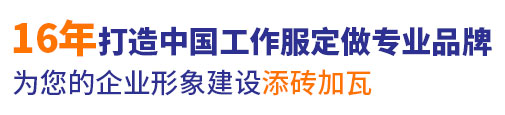 18年行業(yè)工作服定做經(jīng)驗(yàn)，自有工服訂制大型工廠(chǎng)