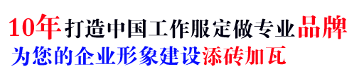 10年行業(yè)工作服定做經(jīng)驗(yàn)，自有大型工廠