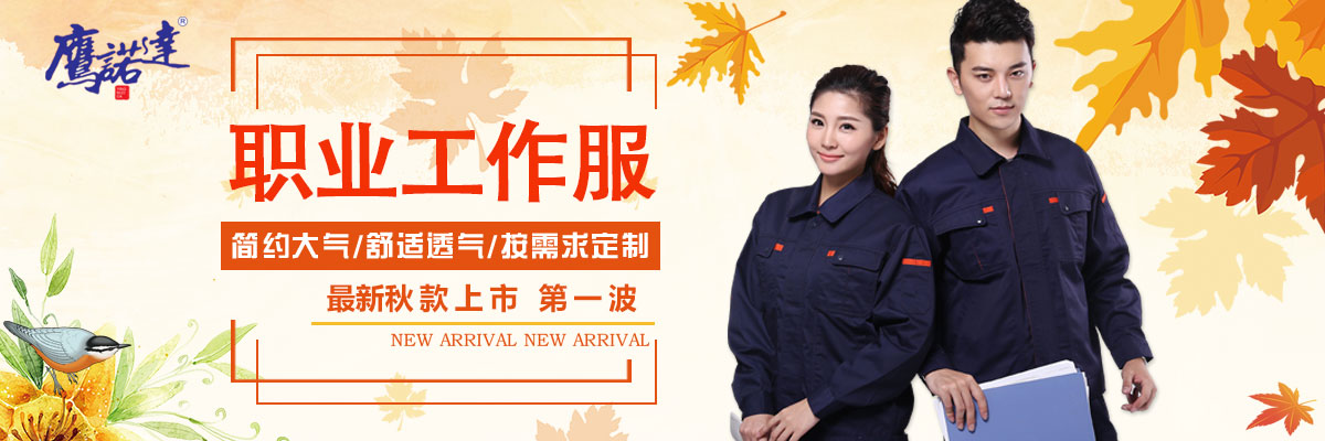 職業(yè)工作服