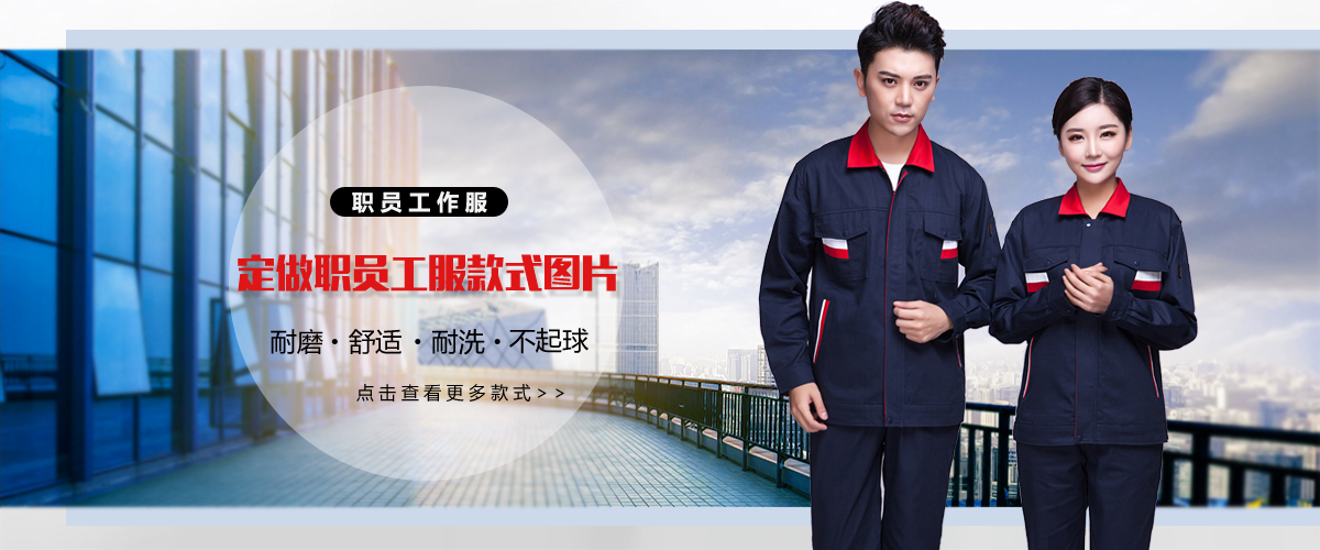 定做職員工服