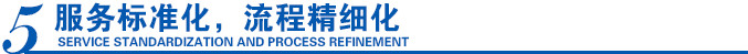服務(wù)標(biāo)準(zhǔn)化，流程精細(xì)化