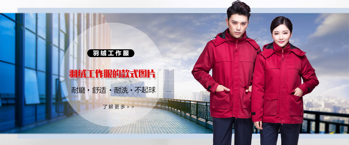羽絨工作服