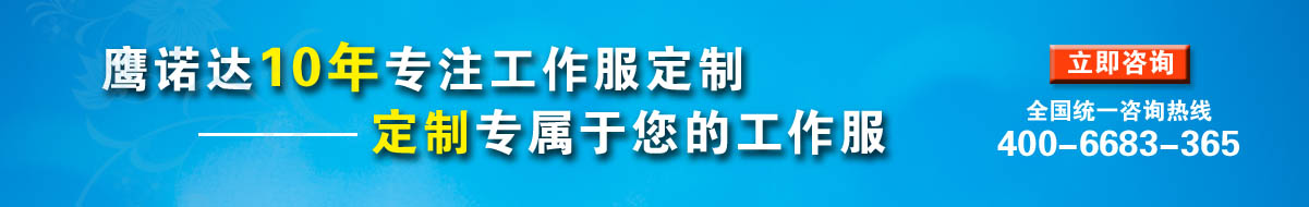 您是否要需要濟(jì)南工作服？立即咨詢?cè)诰€客服