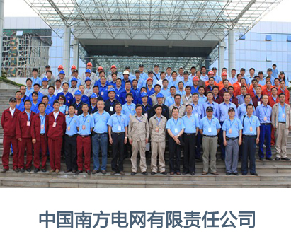 南方電網(wǎng)公司工作服換裝圖片