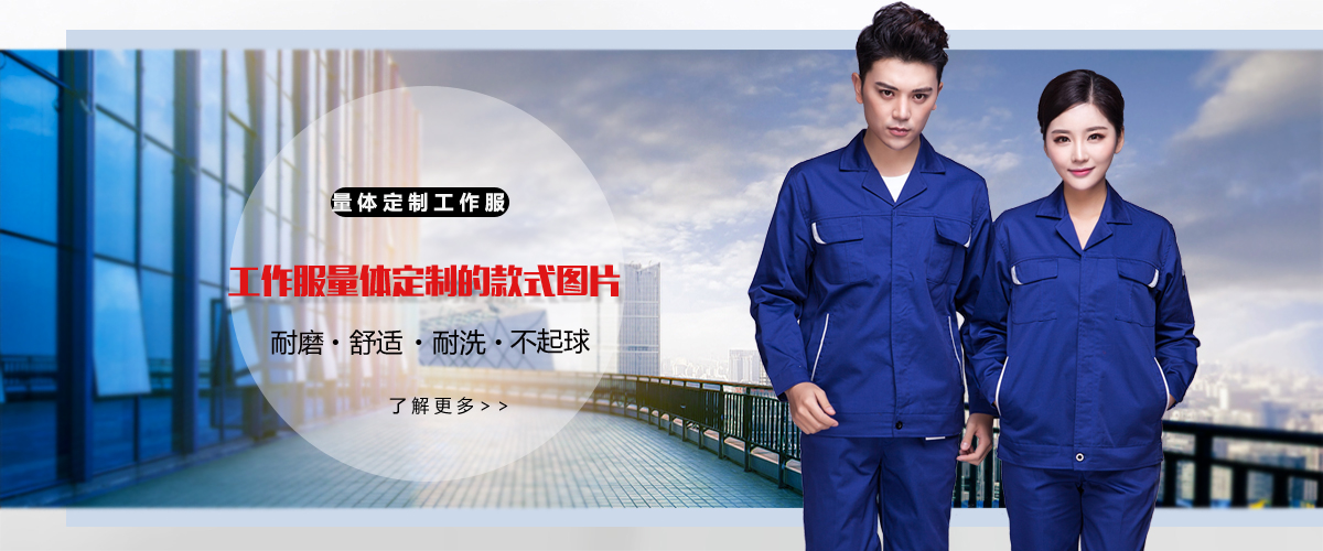 量體定制工作服