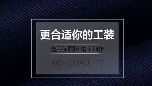 專業(yè)工作服廠家